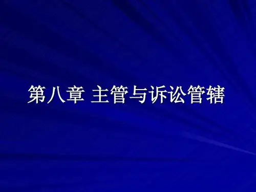 第八章 主管与诉讼管辖