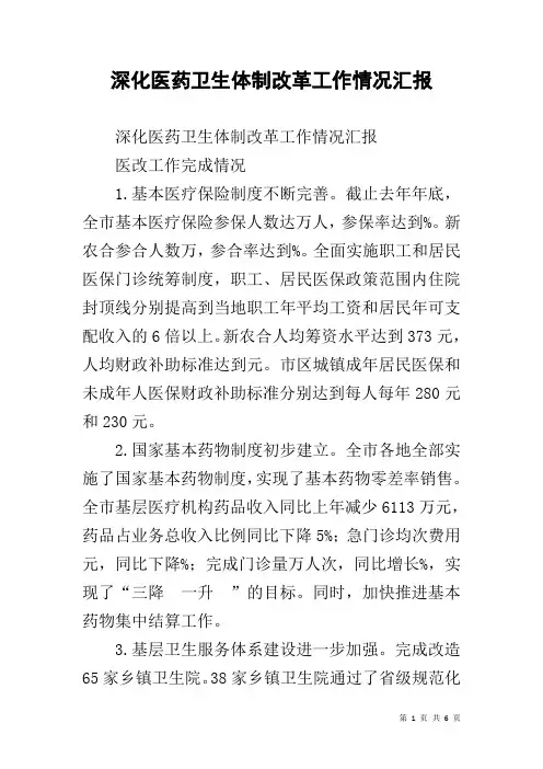 深化医药卫生体制改革工作情况汇报