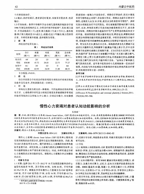 慢性心力衰竭对患者认知功能影响的分析