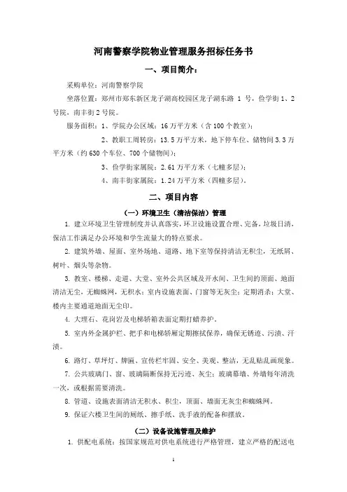 河南警察学院物业管理服务招标任务书
