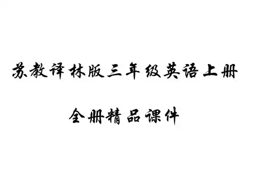 最新苏教版四年级英语上册1-8单元全套PPT课件