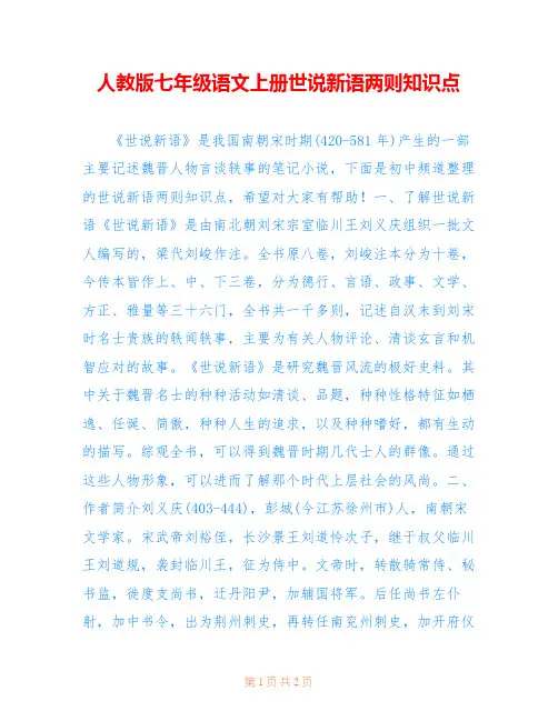 人教版七年级语文上册世说新语两则知识点
