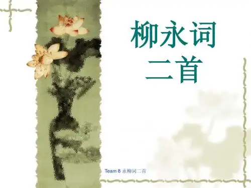 柳永词二首