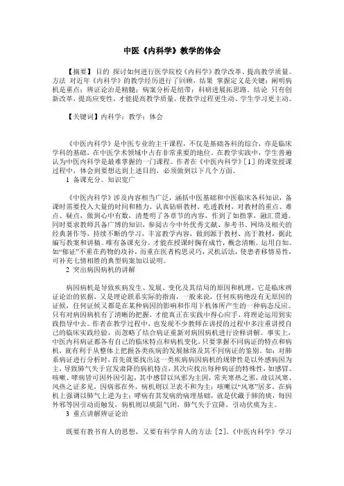 中医《内科学》教学的体会