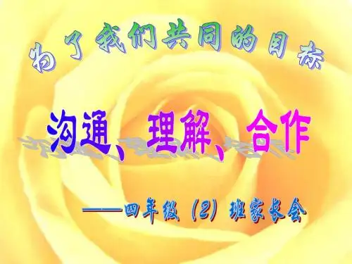 四年级二班家长会