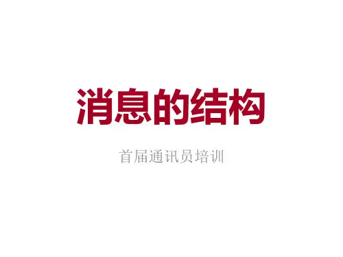 消息的结构