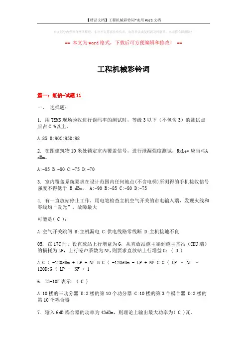 【精品文档】工程机械彩铃词-实用word文档 (14页)