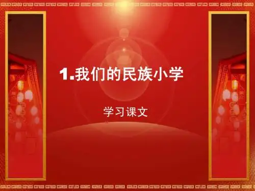 1.我们的民族小学