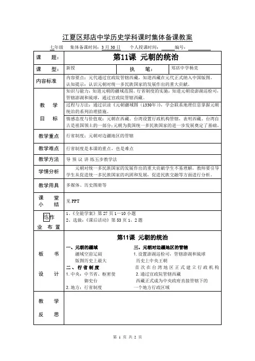第11课 元朝的统治  教案