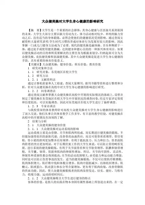 大众健美操对大学生身心健康的影响研究