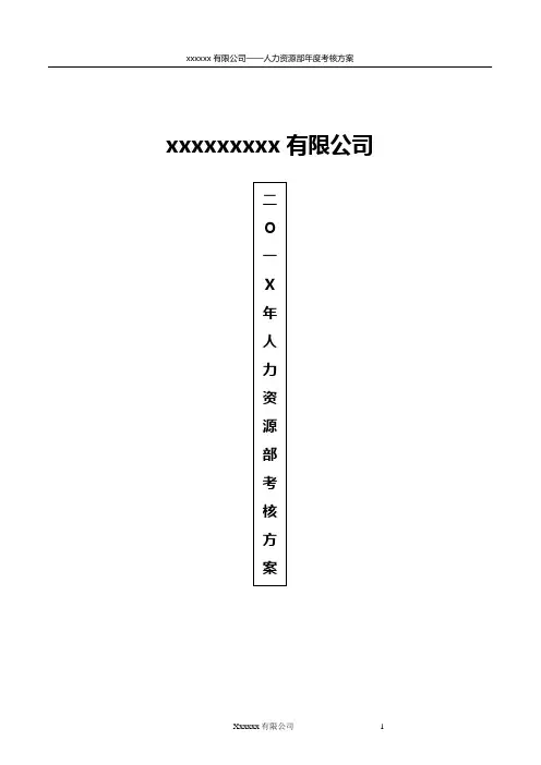 人力资源部绩效方案