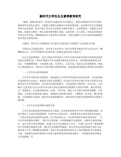 新时代大学生礼仪素养教育研究