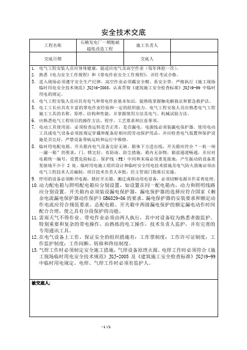 电气安全技术交底