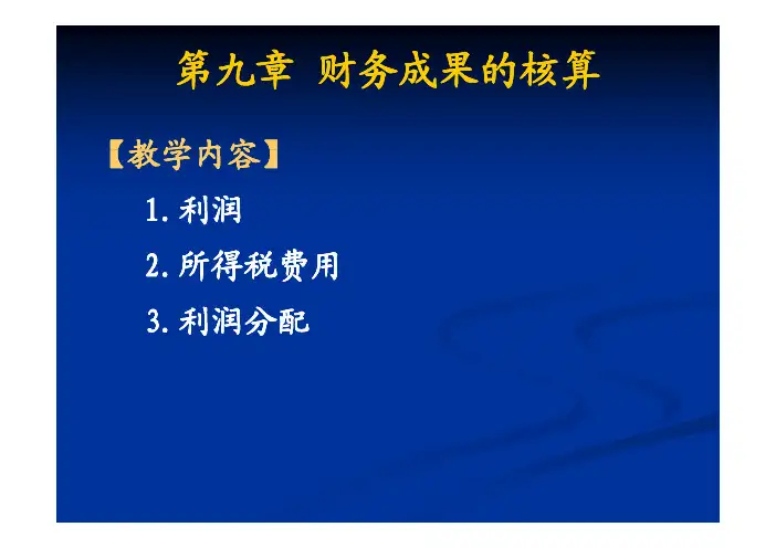 第九章 财务成果的核算