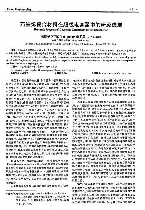 石墨烯复合材料在超级电容器中的研究进展