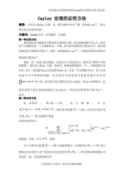 Cayley定理的证明方法