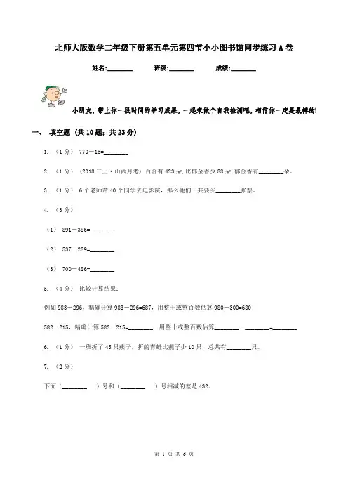 北师大版数学二年级下册第五单元第四节小小图书馆同步练习A卷