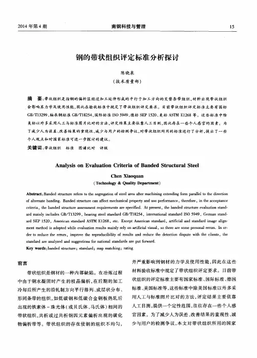 钢的带状组织评定标准分析探讨