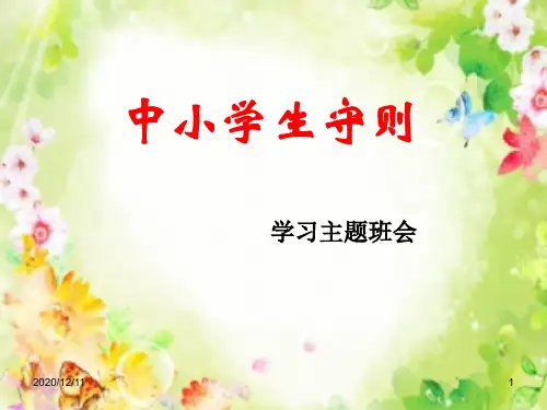 2015最新版中小学生守则PPT教学课件