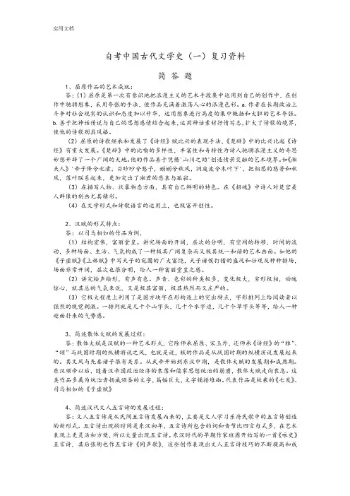 自考中国古代文学史(一)复习资料25980