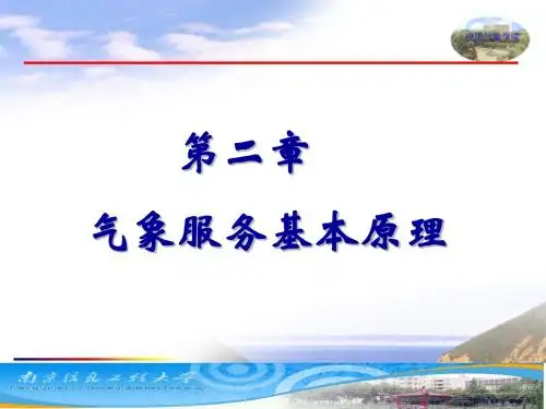 第2章气象服务学