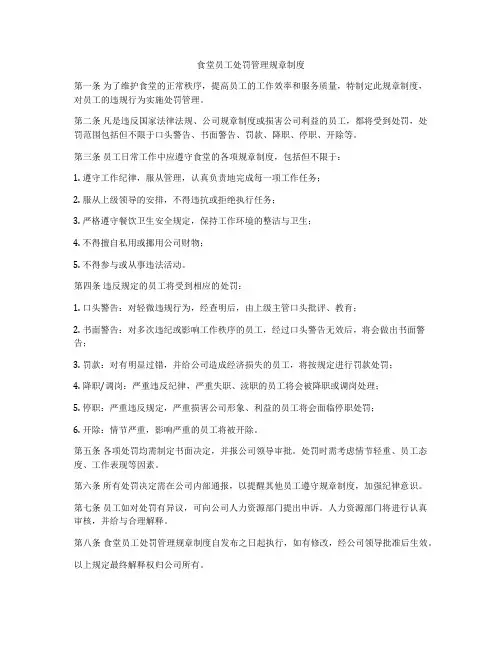 食堂员工处罚管理规章制度