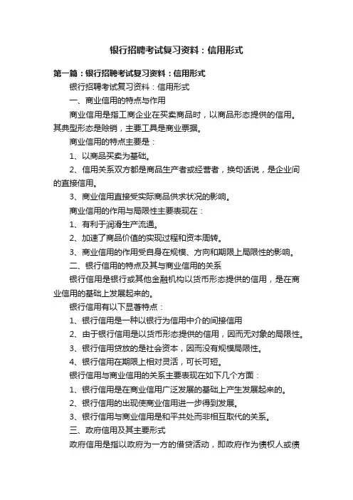 银行招聘考试复习资料：信用形式