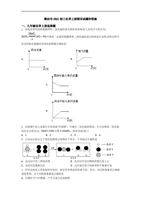 潍坊市2021初三化学初三化学上册期末试题和答案