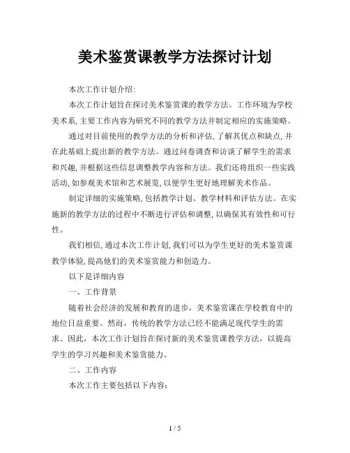 美术鉴赏课教学方法探讨计划