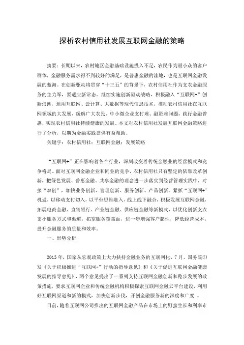 最新探析农村信用社发展互联网金融的策略