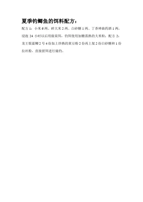 夏季钓鲫鱼的饵料配方(1)