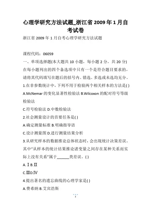 心理学研究方法试题_浙江省1月自考试卷