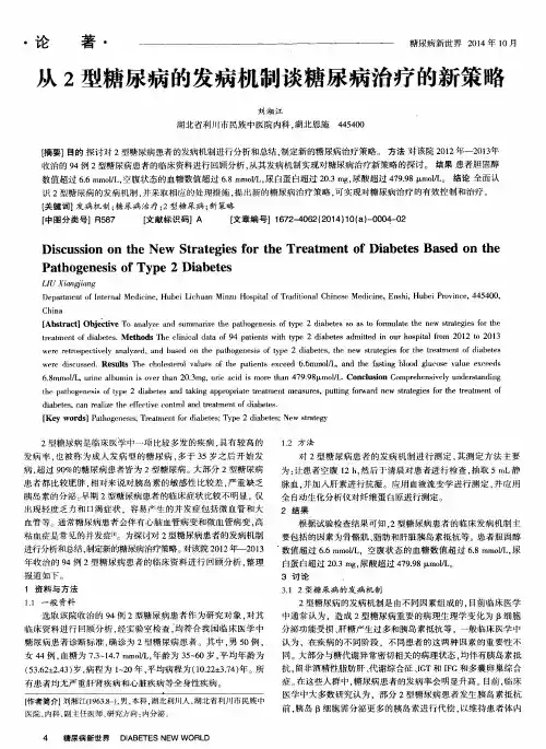从2型糖尿病的发病机制谈糖尿病治疗的新策略