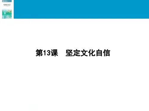 第13课--坚定文化自信