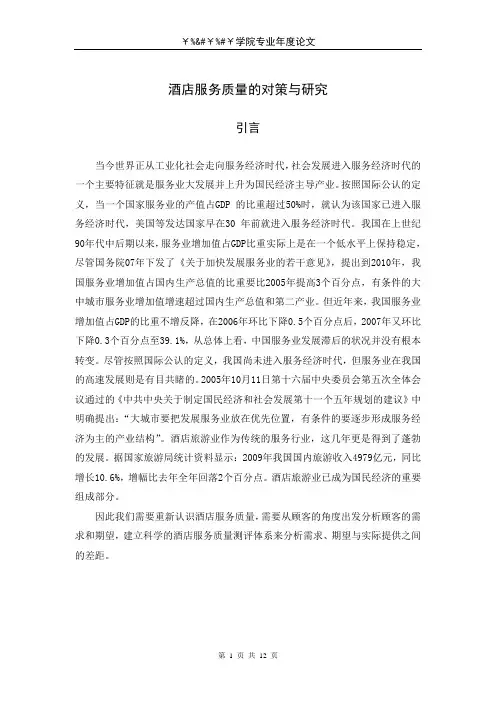 酒店服务质量的对策与研究