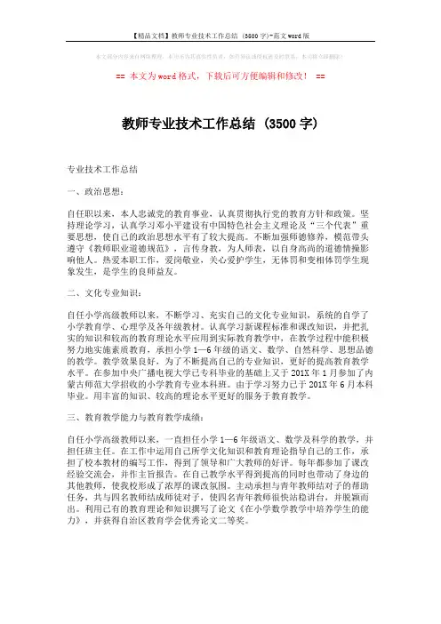 【精品文档】教师专业技术工作总结 (3500字)-范文word版 (2页)