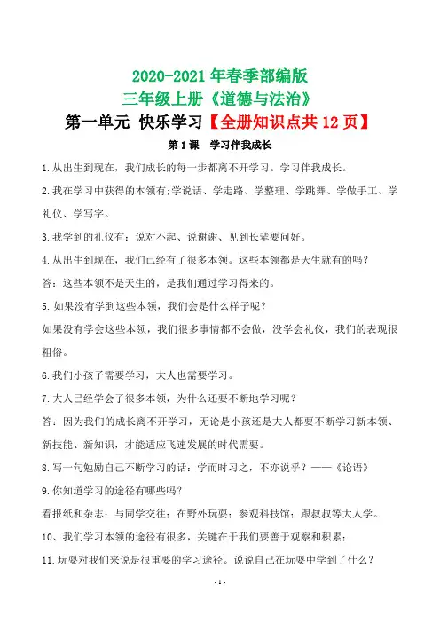 2020-2021学年部编版三年级道德与法治 全册知识点