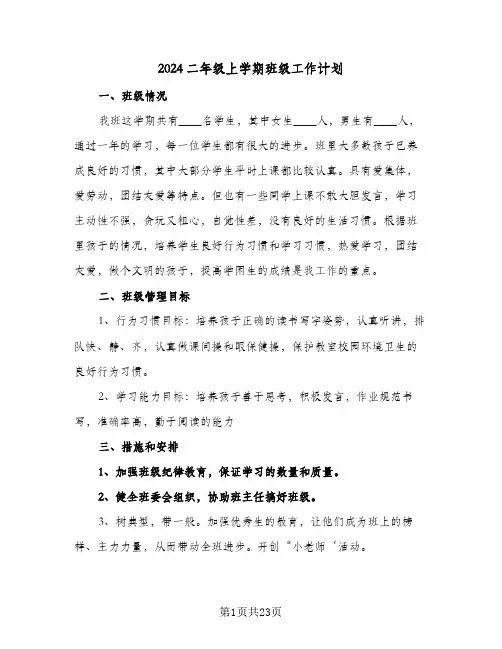 2024二年级上学期班级工作计划（五篇）