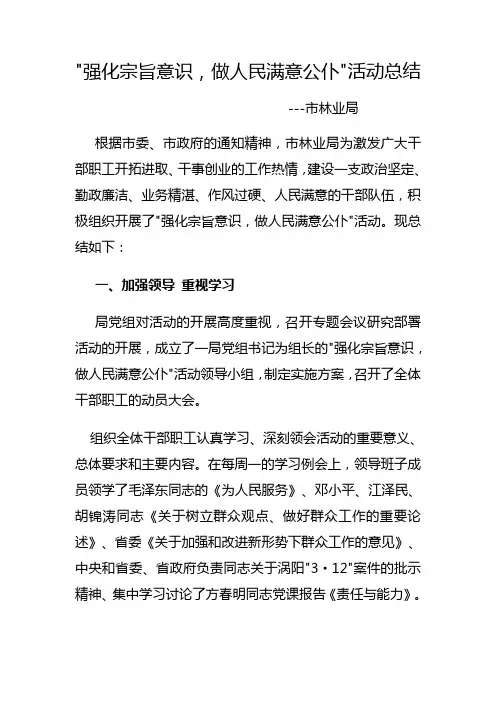 强化宗旨意识 做人民满意的公仆 活动总结