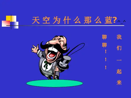 天空为什么那么蓝