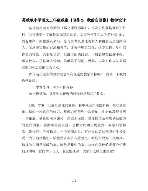 苏教版小学语文三年级教案《习作2：我的自画像》教学设计