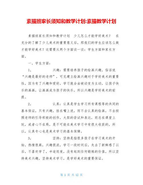 素描班家长须知和教学计划 素描教学计划
