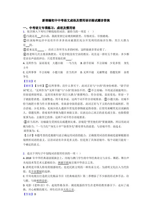 新部编初中中考语文成语及惯用语训练试题含答案