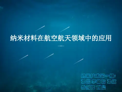纳米材料在航空航天领域的应用