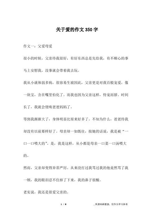 关于爱的作文350字