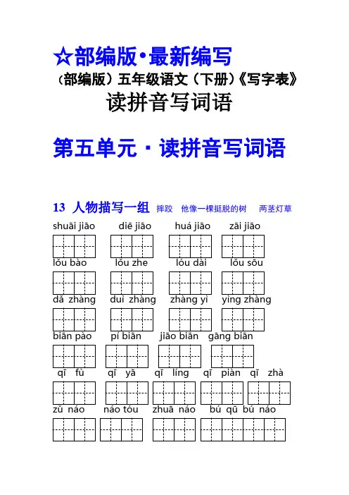 (部编版)五年级语文(下册)《写字表》 读拼音写词语(4)【教育部审定2019】