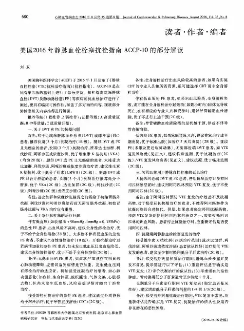 静脉血栓栓塞抗栓指南ACCP-10的部分解读