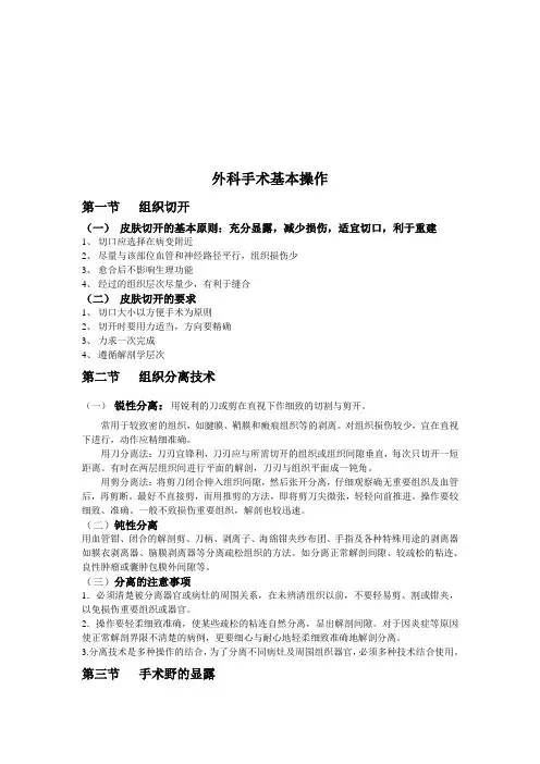 外科手术基本操作 2