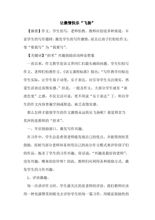 让激情快乐“飞扬”论文
