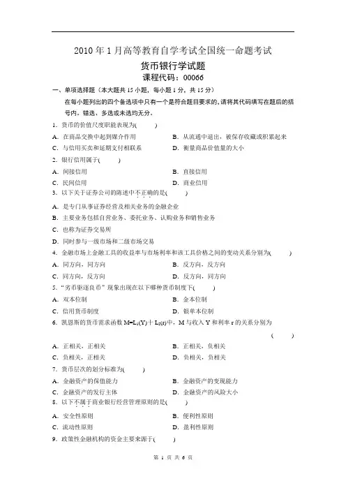 全国自学考试2010年1月货币银行学试题及答案
